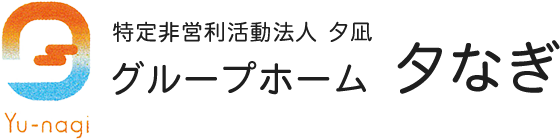 グループホーム 夕なぎ