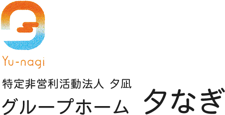 グループホーム 夕なぎ